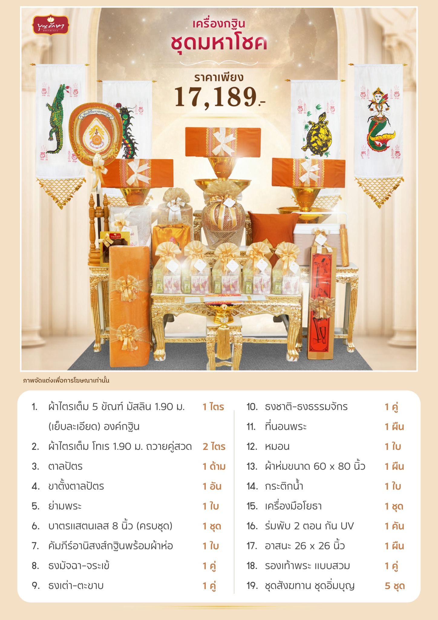 เครื่องกฐิน บุญรักษา (ชุดมหาโชค)